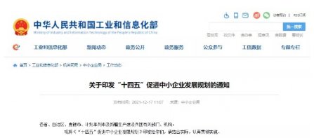 重磅！工（gōng）信部等十九部門（mén）聯合印發《“十四五”促進中小企業發展規劃（huá）》