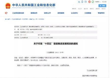 智能（néng）製造“十四（sì）五”規劃：建（jiàn）成500+智能製造示範工廠，120+有影響力工業互聯網平台