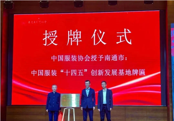 從“衣被天下”走向“衣品天下”——南通掛牌“十（shí）四五”中國服裝創新發展基地